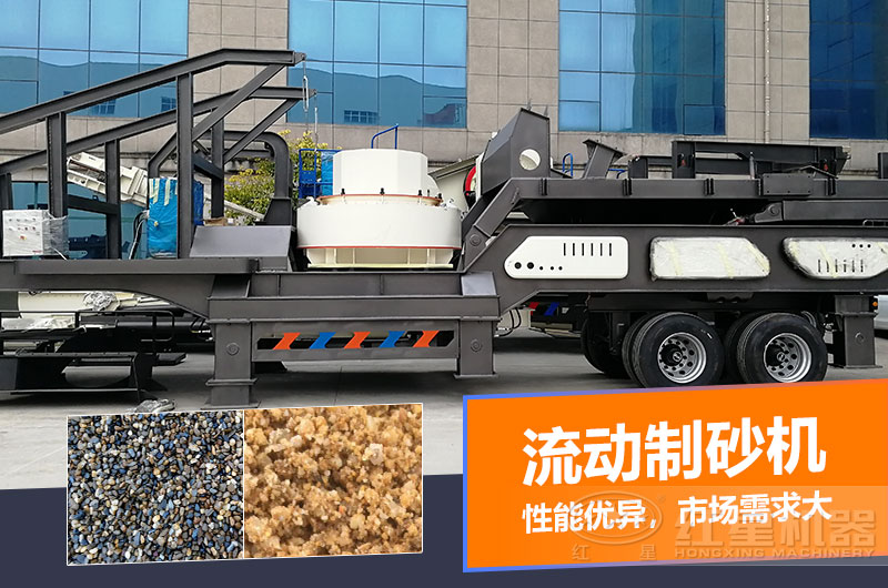 一臺(tái)時(shí)產(chǎn)量在100噸的流動(dòng)制砂機(jī)多少錢？制砂效果如何？