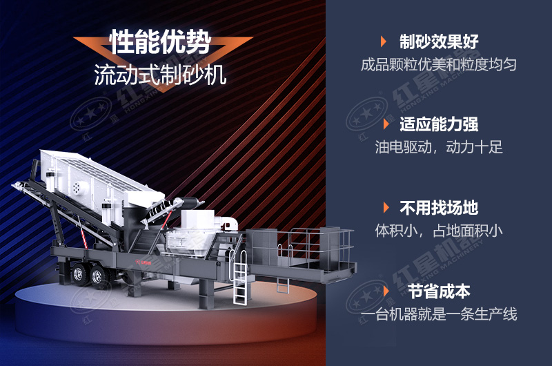 流動(dòng)制砂機(jī)制砂效果好，優(yōu)勢(shì)多