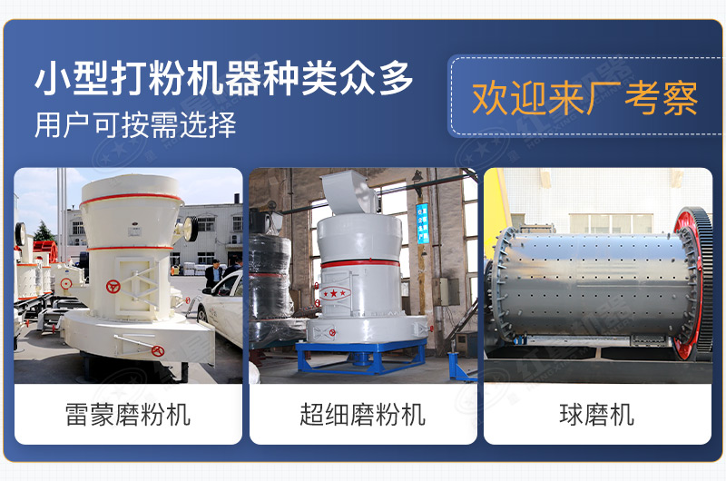 小型打粉機器種類眾多，用戶可按需選擇