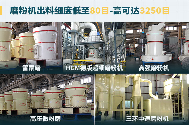 磨粉機(jī)出料細(xì)度可調(diào)節(jié)，種類選擇眾多